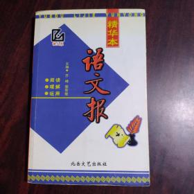 语文报（精华本）