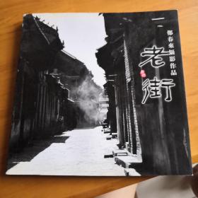 淄博，周村画册，老街