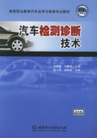 【正版书籍】汽车检测诊断技术