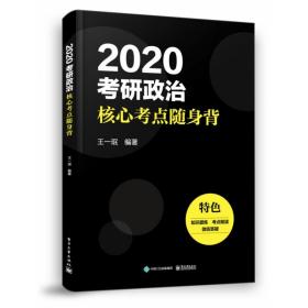 全新正版 2020考研政治核心考点随身背 王一珉 9787121361883 电子工业