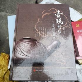 壶说健康——壶为媒说健康（签名本）