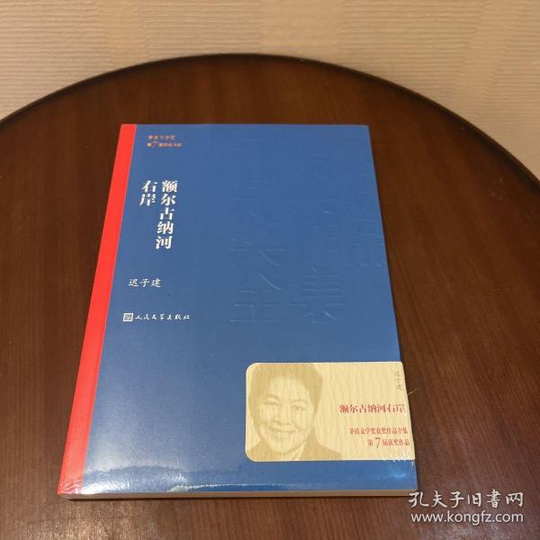 额尔古纳河右岸（茅盾文学奖获奖作品全集28）
