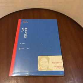 额尔古纳河右岸（茅盾文学奖获奖作品全集28）