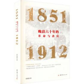 晚清六十年的与改良 1851-1912 中国历史 李晓鹏 新华正版