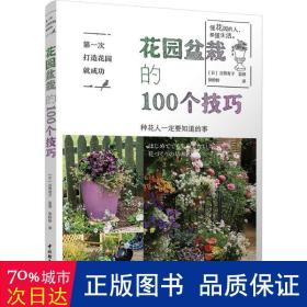 次打造花园成功 花园盆栽的100个 生活休闲 ()古贺有子 新华正版