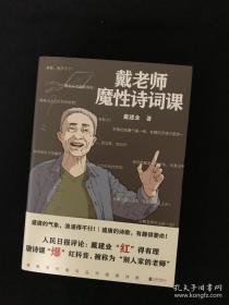华东师范大学教授戴建业签名     戴老师魔性诗词课