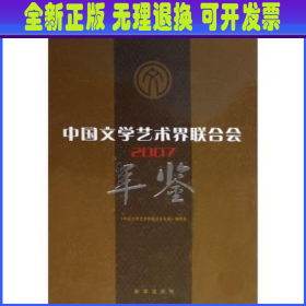 中国文学艺术界联合会年鉴:2007