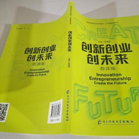 创新创业创未来微课版黄潇潇电子科技大学出版社