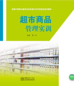 【现货速发】超市商品管理实训覃一平主编9787510323805中国商务出版社