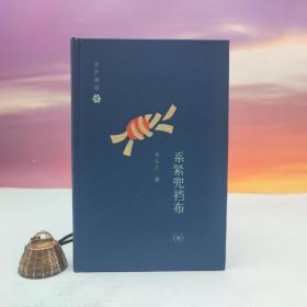 限量精装毛边本· 李长声《系紧兜裆布》（长声闲话：精装毛边；一版一印）