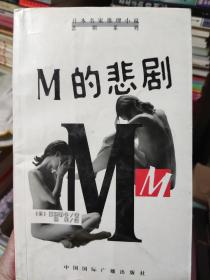 M的悲剧