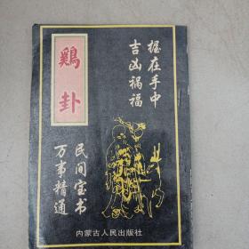 鸡卦._图书标签_孔夫子旧书网