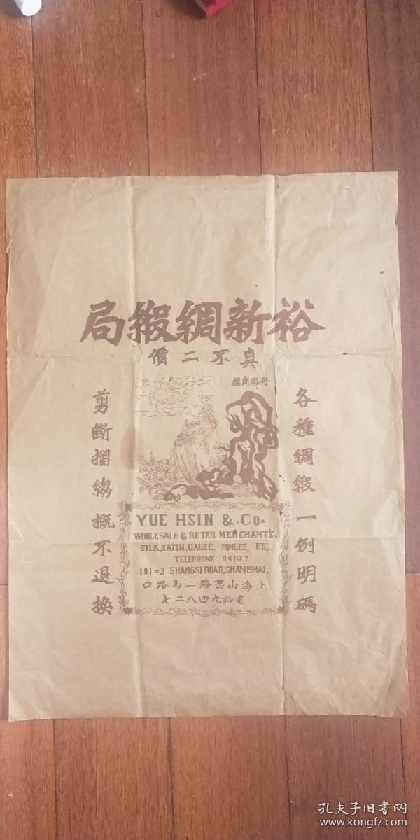 民國 上海裕新綢緞局包裝廣告紙 丹鳳商標.真不二價