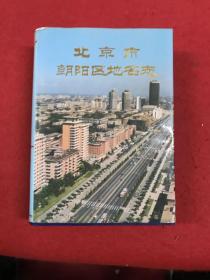 北京市朝阳区地名志(16开精装本938页）