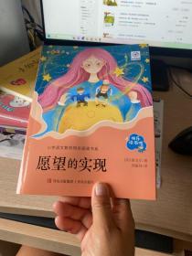 愿望的实现（二年级闽浙专版彩色注音版）