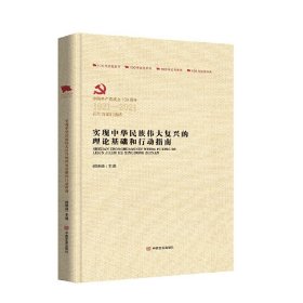 实现中华民族伟大复兴的理论基础和行动指南（百年百部红旗谱）