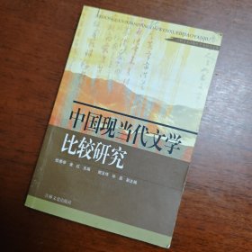 中国现当代文学比较研究