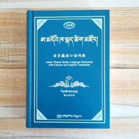 安多藏语口语词典《不带点读笔》