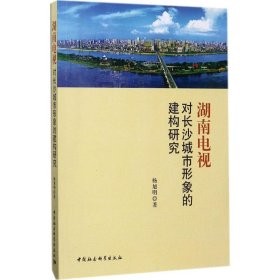 【正版书籍】湖南电视对长沙城市形象的建构研究