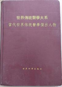 当代世界传统医学杰出人物
(世界传统医学大系）中文版
