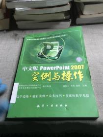 PowerPoint 2007实例与操作（中文版）