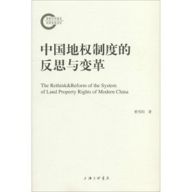 正版书中国地权制度的反思与变革