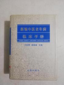 新编中医老年病临床手册