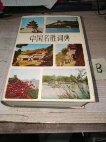 中国名胜词典【精装厚册】