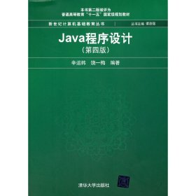 正版书Java程序设计第四版本科教材