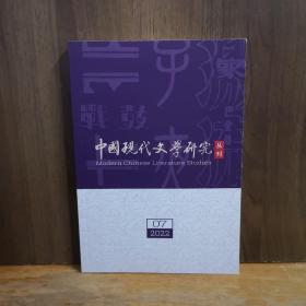 中国现代文学研究丛刊 2022年第7期