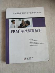 金融风险管理师考试中文辅导用书系列 FRM考试精要解析