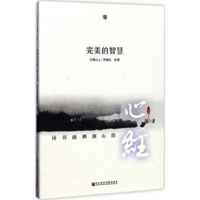 的智慧 宗教 万峰山人 绘著 新华正版