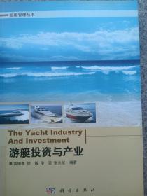 游艇管理丛书：游艇投资与产业