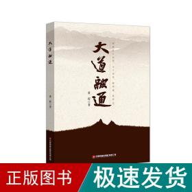 大道融通 中国哲学 黄程 新华正版