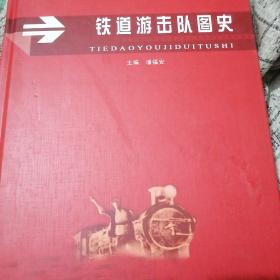 铁道游击队图史