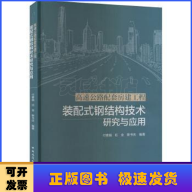 高速公路配套房建工程装配式钢结构技术研究与应用