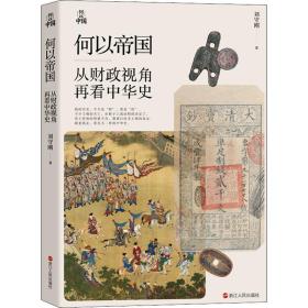 何以帝国 从视角再看中华史 中国历史 刘守刚 新华正版