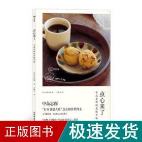点心来了:中岛老师的美味手帖 烹饪 ()中岛志保 新华正版