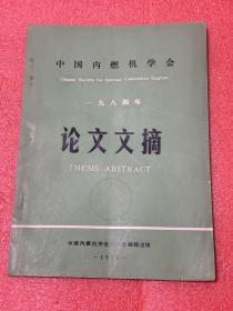 中国内燃机学会 一九八四年 论文文摘