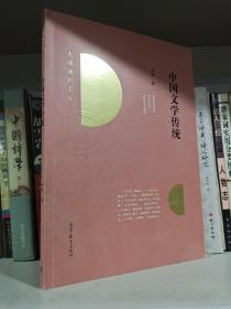 中國文學傳統