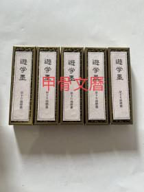 N  游学墨 遊学墨