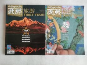 西藏旅游  2021年2、3期【2本合售】