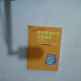 2010走向IMO中国数学奥林匹克试题集锦