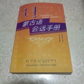 蒙古语会话手册