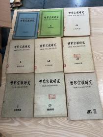世界宗教研究1980-1984年12册
