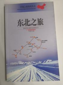 中国之旅热线丛书•东北之旅