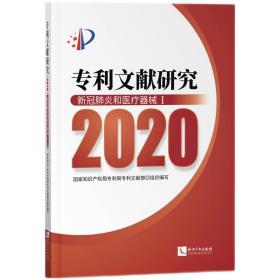 新华正版 专利文献研究（2020）——新冠肺炎和医疗器械Ⅰ 国家知识产权局专利局专利文献部 9787513079785 知识产权出版社 2022-01-28