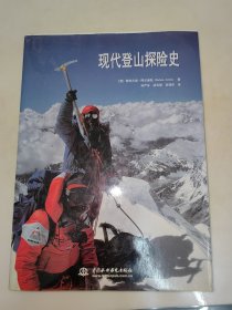 现代登山探险史 精装 一版一印