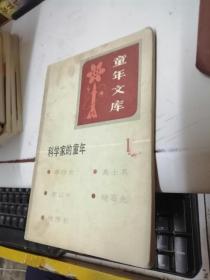 科學家的童年1