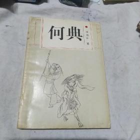 何典 天津古籍出版社 第十一才子书